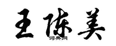 胡问遂王陈美行书个性签名怎么写