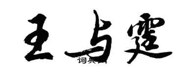 胡问遂王与霆行书个性签名怎么写