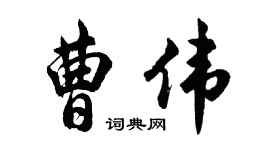 胡问遂曹伟行书个性签名怎么写