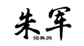 胡问遂朱军行书个性签名怎么写