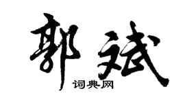 胡问遂郭斌行书个性签名怎么写