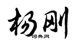 胡问遂杨刚行书个性签名怎么写
