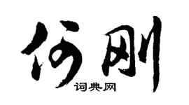 胡问遂何刚行书个性签名怎么写