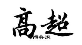 胡问遂高超行书个性签名怎么写