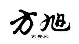 胡问遂方旭行书个性签名怎么写