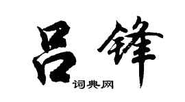 胡问遂吕锋行书个性签名怎么写