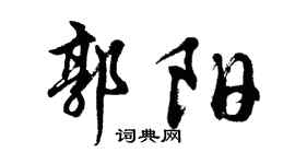 胡问遂郭阳行书个性签名怎么写