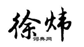 胡问遂徐炜行书个性签名怎么写