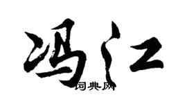 胡问遂冯江行书个性签名怎么写