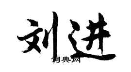 胡问遂刘进行书个性签名怎么写