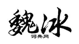 胡问遂魏冰行书个性签名怎么写