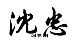 胡问遂沈忠行书个性签名怎么写