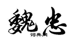 胡问遂魏忠行书个性签名怎么写