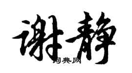胡问遂谢静行书个性签名怎么写