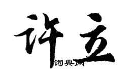 胡问遂许立行书个性签名怎么写