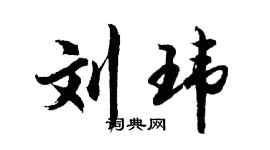 胡问遂刘玮行书个性签名怎么写