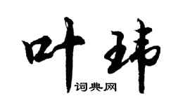 胡问遂叶玮行书个性签名怎么写