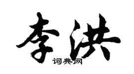 胡问遂李洪行书个性签名怎么写