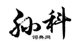 胡问遂孙科行书个性签名怎么写