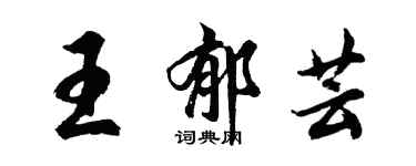 胡问遂王郁芸行书个性签名怎么写