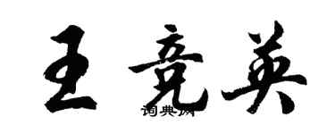 胡问遂王竞英行书个性签名怎么写