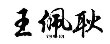 胡问遂王佩耿行书个性签名怎么写