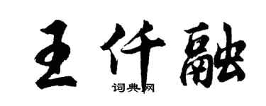 胡问遂王仟融行书个性签名怎么写