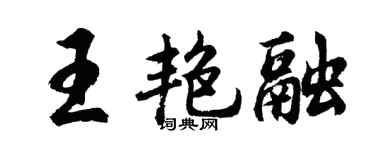 胡问遂王艳融行书个性签名怎么写