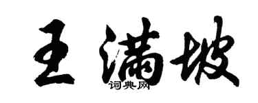 胡问遂王满坡行书个性签名怎么写