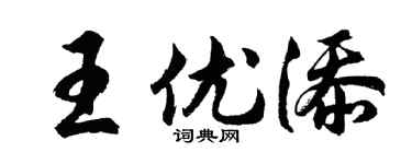 胡问遂王优添行书个性签名怎么写