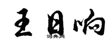 胡问遂王日响行书个性签名怎么写