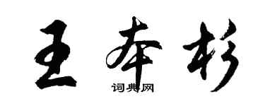 胡问遂王本杉行书个性签名怎么写