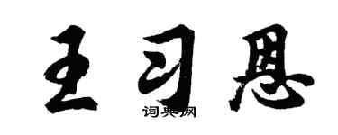 胡问遂王习恩行书个性签名怎么写