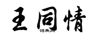 胡问遂王同情行书个性签名怎么写