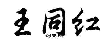 胡问遂王同红行书个性签名怎么写