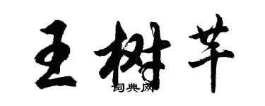 胡问遂王树芊行书个性签名怎么写