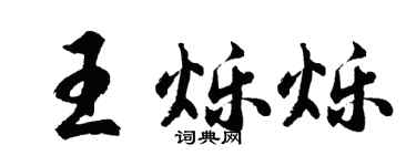 胡问遂王烁烁行书个性签名怎么写