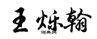 胡问遂王烁翰行书个性签名怎么写