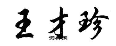 胡问遂王才珍行书个性签名怎么写