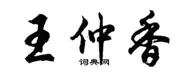 胡问遂王仲香行书个性签名怎么写