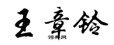 胡问遂王章铃行书个性签名怎么写