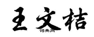 胡问遂王文桔行书个性签名怎么写