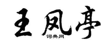 胡问遂王凤亭行书个性签名怎么写