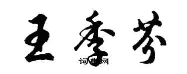 胡问遂王季芬行书个性签名怎么写