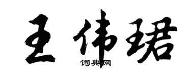 胡问遂王伟珺行书个性签名怎么写