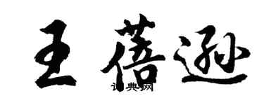 胡问遂王蓓逊行书个性签名怎么写