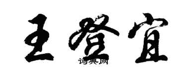 胡问遂王登宜行书个性签名怎么写