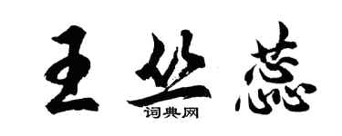 胡问遂王丛蕊行书个性签名怎么写