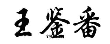 胡问遂王鉴番行书个性签名怎么写