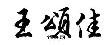 胡问遂王颂佳行书个性签名怎么写